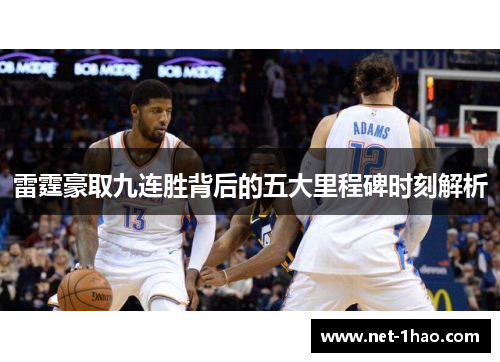 雷霆豪取九连胜背后的五大里程碑时刻解析