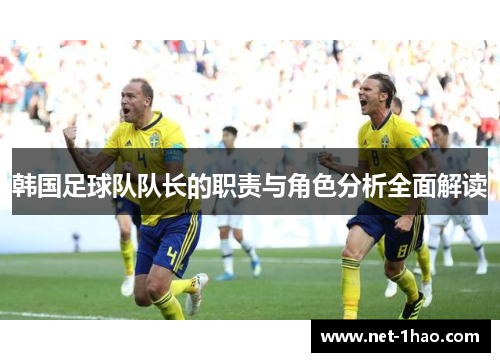 韩国足球队队长的职责与角色分析全面解读