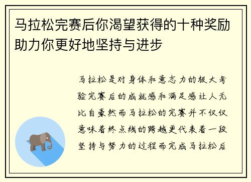 马拉松完赛后你渴望获得的十种奖励助力你更好地坚持与进步