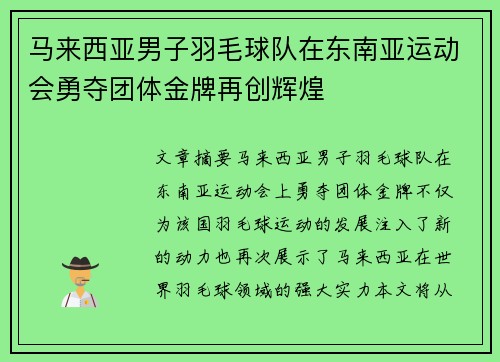 马来西亚男子羽毛球队在东南亚运动会勇夺团体金牌再创辉煌