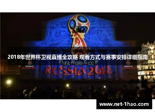 2018年世界杯卫视直播全攻略 观看方式与赛事安排详细指南