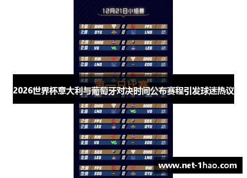 2026世界杯意大利与葡萄牙对决时间公布赛程引发球迷热议