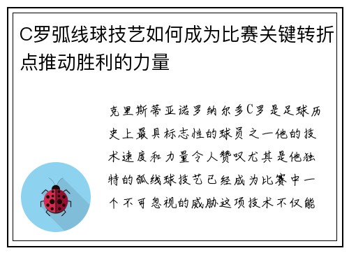 C罗弧线球技艺如何成为比赛关键转折点推动胜利的力量