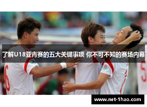 了解U18亚青赛的五大关键事项 你不可不知的赛场内幕