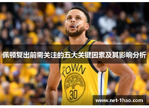 佩顿复出前需关注的五大关键因素及其影响分析