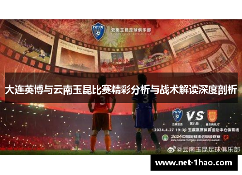 大连英博与云南玉昆比赛精彩分析与战术解读深度剖析