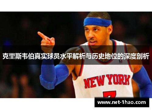 克里斯韦伯真实球员水平解析与历史地位的深度剖析