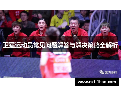 卫猛运动员常见问题解答与解决策略全解析