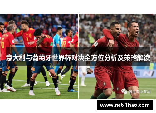意大利与葡萄牙世界杯对决全方位分析及策略解读