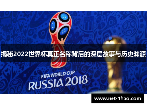 揭秘2022世界杯真正名称背后的深层故事与历史渊源