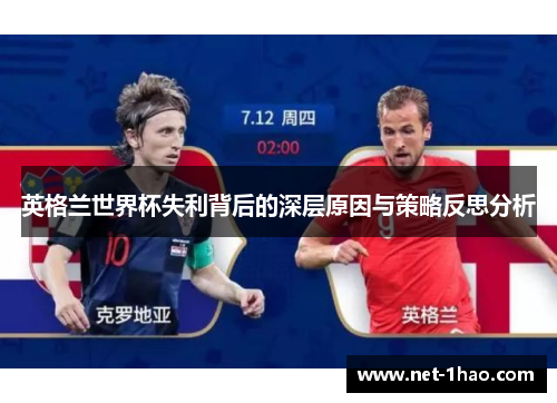 英格兰世界杯失利背后的深层原因与策略反思分析