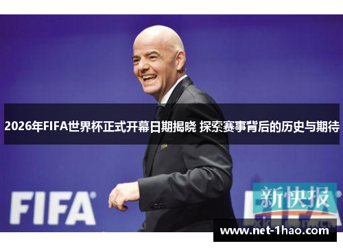 2026年FIFA世界杯正式开幕日期揭晓 探索赛事背后的历史与期待