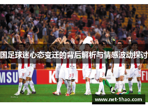 国足球迷心态变迁的背后解析与情感波动探讨