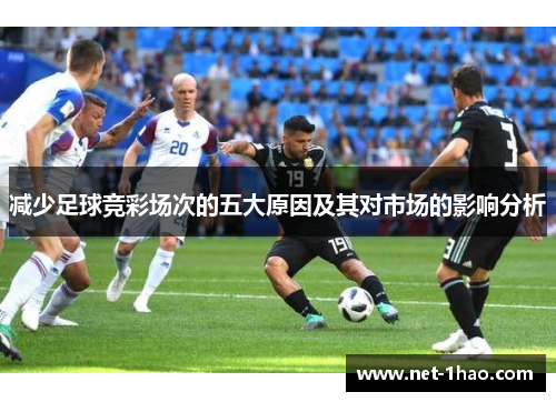 减少足球竞彩场次的五大原因及其对市场的影响分析