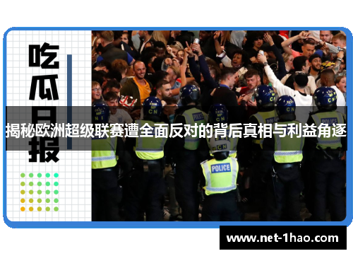 揭秘欧洲超级联赛遭全面反对的背后真相与利益角逐