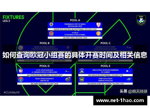 如何查询欧冠小组赛的具体开赛时间及相关信息