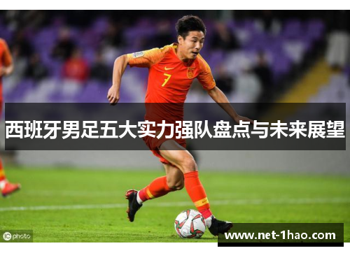 西班牙男足五大实力强队盘点与未来展望