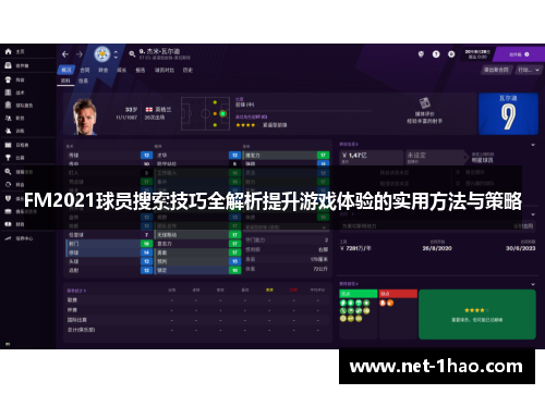 FM2021球员搜索技巧全解析提升游戏体验的实用方法与策略